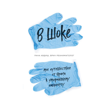 Купить В шоке. Мое путешествие от врача к умирающему пациенту