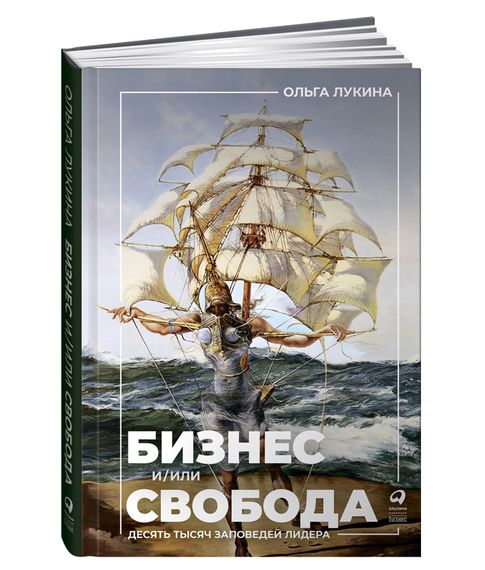 Бизнес и/или свобода : Десять тысяч заповедей лидера | Лукина Ольга Александровна xarid qilish