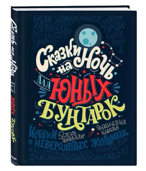 Купить Сказки на ночь для юных бунтарок - Кавальо Франческа, Фавилли Элена