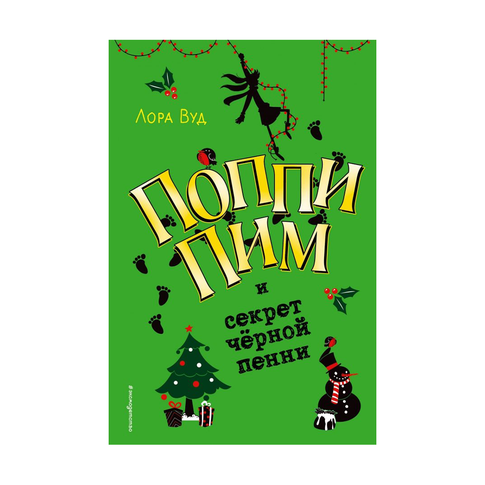 Купить Поппи Пим и секрет чёрной пенни (#4)