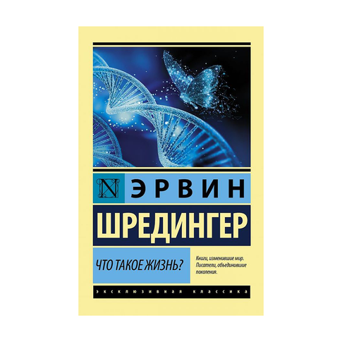 Купить Что такое жизнь?
