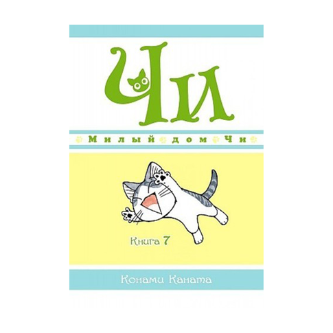 Купить Милый дом Чи. Книга 7