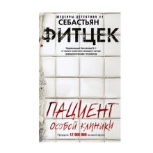 Купить Пациент особой клиники