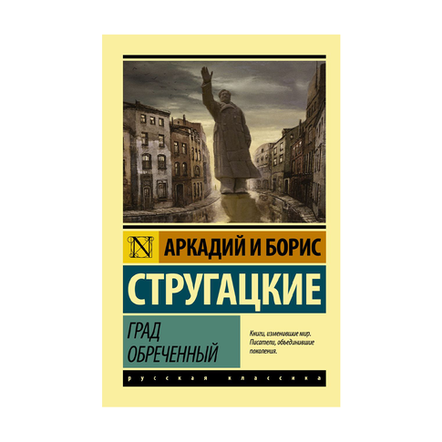 Купить Град обреченный
