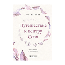 Купить Путешествие к центру себя. Книга-тренинг по самопознанию