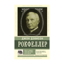 Купить Как я нажил 500 000 000. Мемуары миллиардера