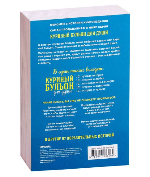 Куриный бульон для души. Сердце уже знает. 101 история о правильных решениях - Эми Ньюмарк, Лорен Слокум Лахав
