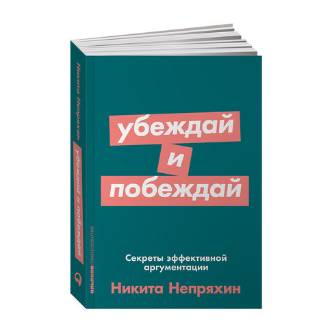 Купить Убеждай и побеждай: Секреты эффективной аргументации + Покет-серия