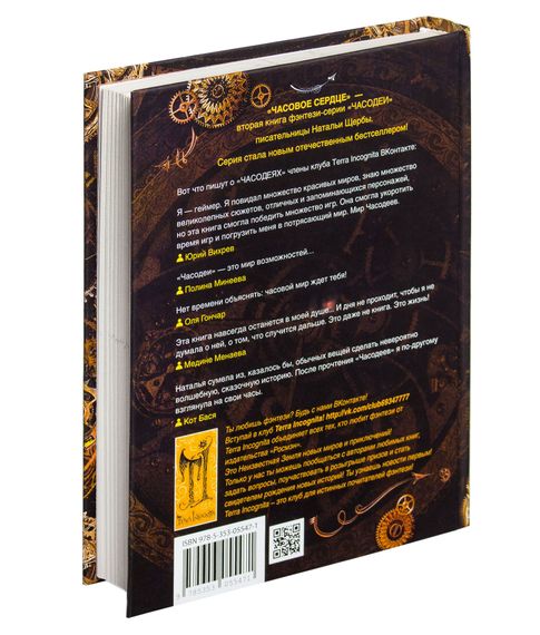 Часодеи .Часовое сердце. Книга 2. Наталья  Щерба.