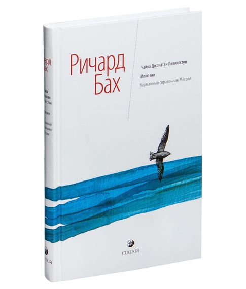 Купить Чайка. Иллюзии. Карманный справочника Мессии - Ричард Бах