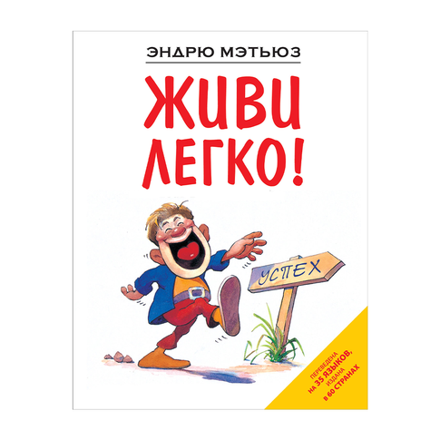 Купить Живи легко!