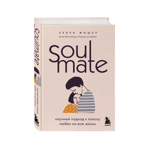 Купить Soulmate. Научный подход к поиску любви на всю жизнь