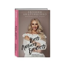 Купить Жить. Любить. Богатеть