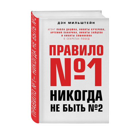 Купить Правило №1 - никогда не быть №2: агент Павла Дацюка, Никиты Кучерова, Артемия Панарина, Никиты Зайце
