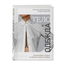Купить Тело и одежда. Как выглядеть стильно, не принося в жертву комфорт