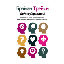 Купить Действуй разумно