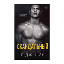 Купить Святые Грешники. Скандальный (#3)