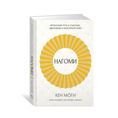 Купить Нагоми: Японский путь к счастью, здоровью и благополучию