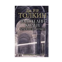 Властелин колец. Хранители кольца xarid qilish