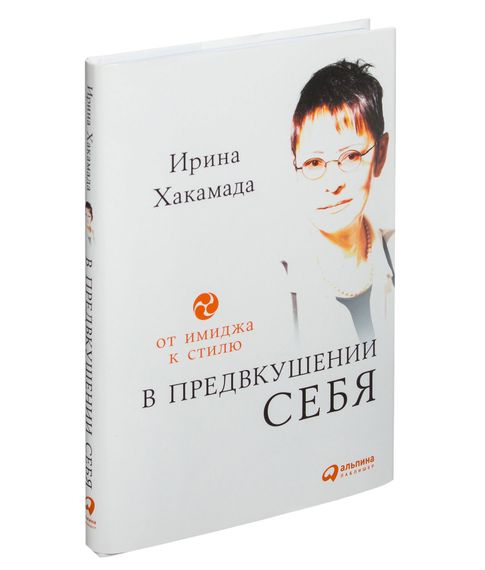 Купить В предвкушении себя. От имиджа к стилю | Хакамада Ирина Муцуовна