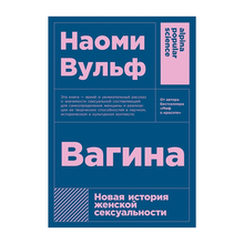 Купить Новая история женской сексуальности  + покет