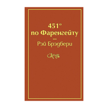 451' по Фаренгейту (огненно-оранжевый) xarid qilish
