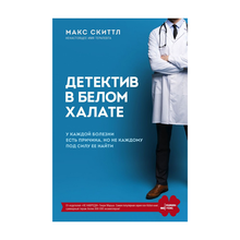 Купить Детектив в белом халате. У каждой болезни есть причина, но не каждому под силу ее найти
