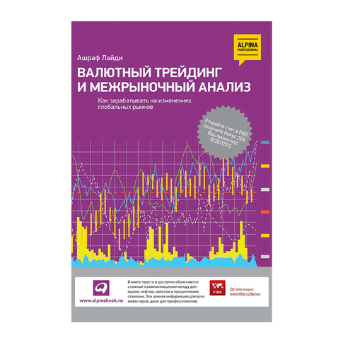 Купить Валютный трейдинг и межрыночный анализ: Как зарабатывать на изменениях глобальных рынков