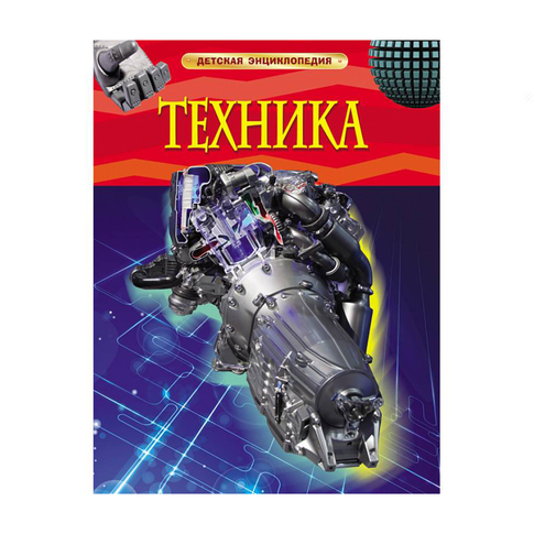Купить Техника. Детская энциклопедия