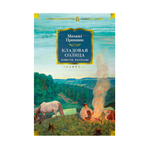 Купить Кладовая солнца. Повести, рассказы