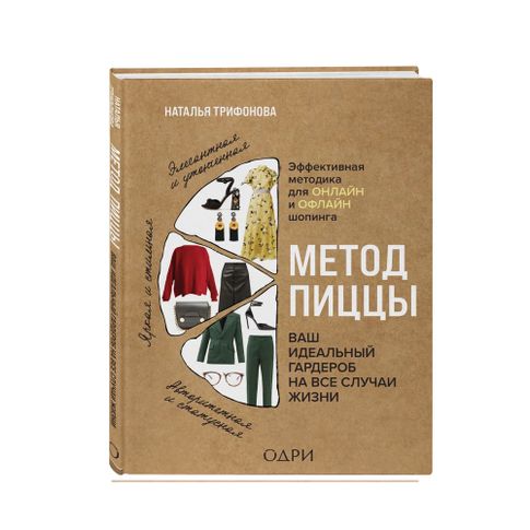 Купить Метод пиццы. Ваш идеальный гардероб на все случаи жизни