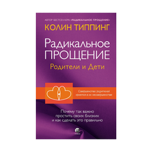 Купить Радикальное Прощение: родители и дети. почему так важно простить своих близких и как сделать это пра