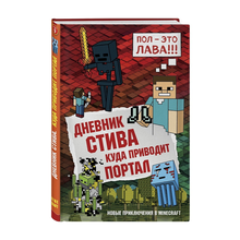 Купить Дневник Стива. Книга 9. Куда приводит портал