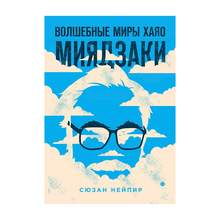 Купить Волшебные миры Хаяо Миядзаки