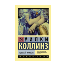 Купить Лунный камень (новый перевод)