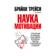 Купить Наука мотивации