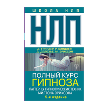 Купить НЛП. Полный курс гипноза. Паттерны гипнотических техник Милтона Эриксона. 5-е издание