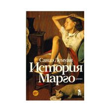 История Марго xarid qilish