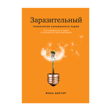 Купить Заразительный. Психология сарафанного радио