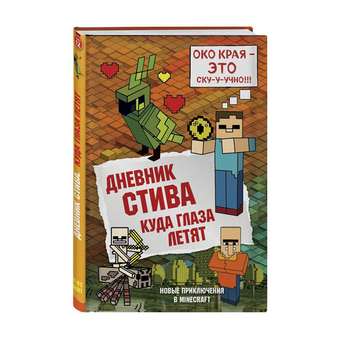 Купить Дневник Стива. Книга 12. Куда глаза летят