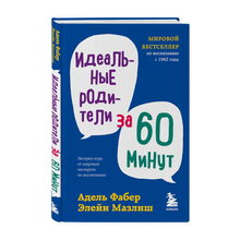 Купить Идеальные родители за 60 минут. Экспресс-курс от мировых экспертов по воспитанию
