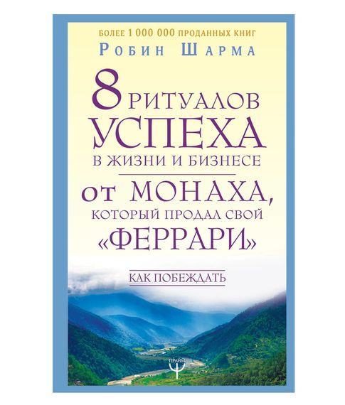 8 ритуалов успеха в жизни и бизнесе от монаха, который продал свой "феррари". Как побеждать - Робин Шарма xarid qilish