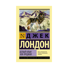 Купить Белый Клык. Зов предков