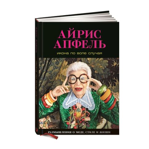 Купить Икона по воле случая: Размышления о моде, стиле и жизни