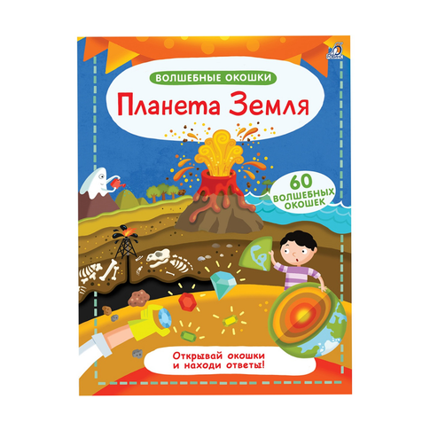 Купить Волшебные окошки. Планета Земля