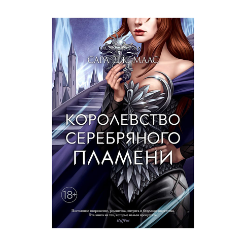 Купить Королевство серебряного пламени