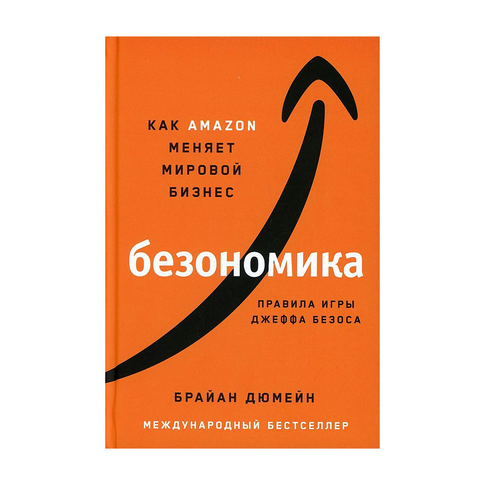 Купить Безономика: Как Amazon меняет мировой бизнес. Правила игры Джеффа Безоса