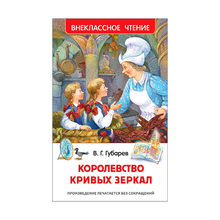 Купить Губарев В. Королевство кривых зеркал (ВЧ)