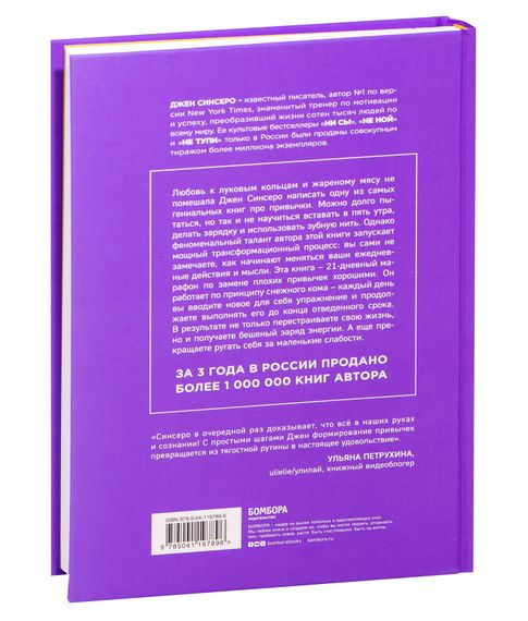 НИ ЗЯ. Только тот, кто заменит плохие привычки на хорошие, станет хозяином своей судьбы - Джен Синсеро
