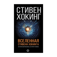 Вселенная Стивена Хокинга xarid qilish